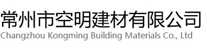 金坛区空明建材有限公司